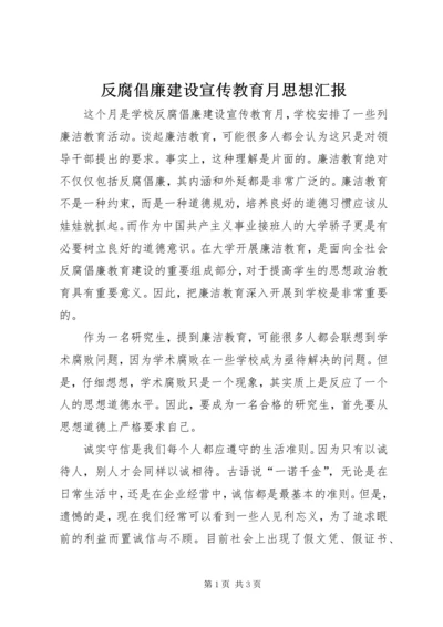 反腐倡廉建设宣传教育月思想汇报 (2).docx