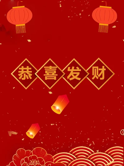 微信红包恭喜发财