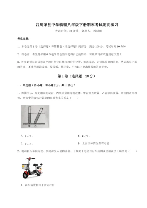 强化训练四川荣县中学物理八年级下册期末考试定向练习A卷（详解版）.docx