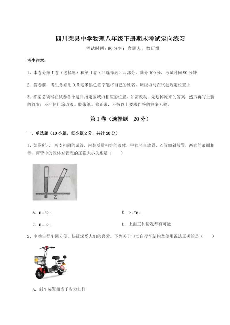 强化训练四川荣县中学物理八年级下册期末考试定向练习A卷（详解版）.docx
