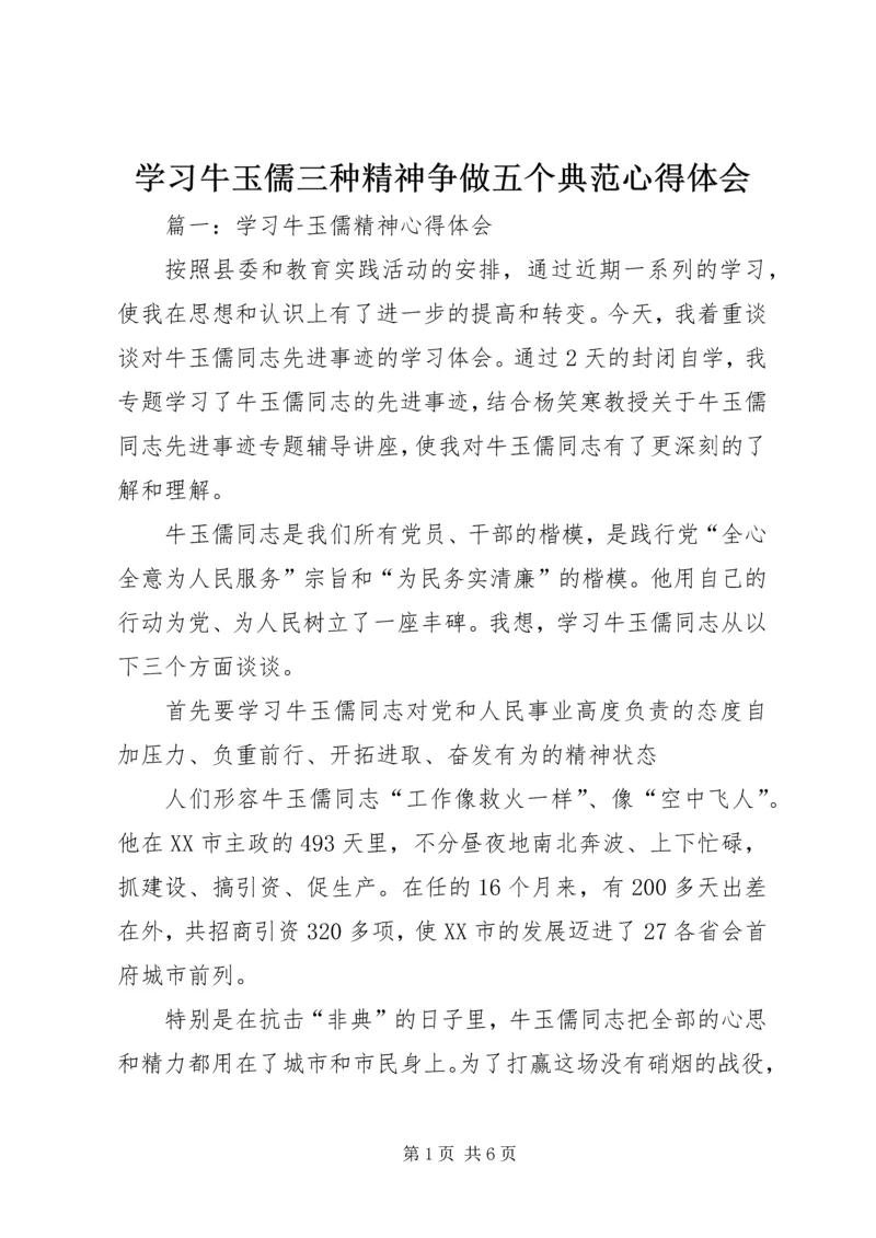 学习牛玉儒三种精神争做五个典范心得体会 (5).docx