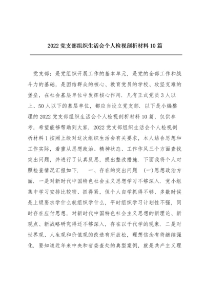 2022党支部组织生活会个人检视剖析材料10篇.docx