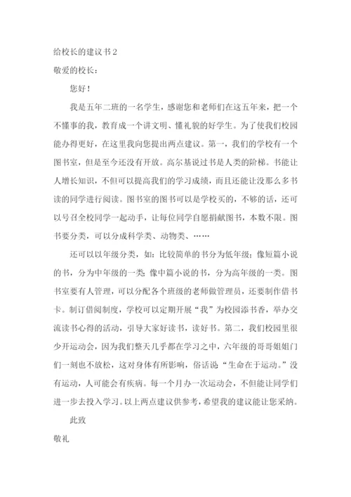 给校长的建议书合集15篇.docx