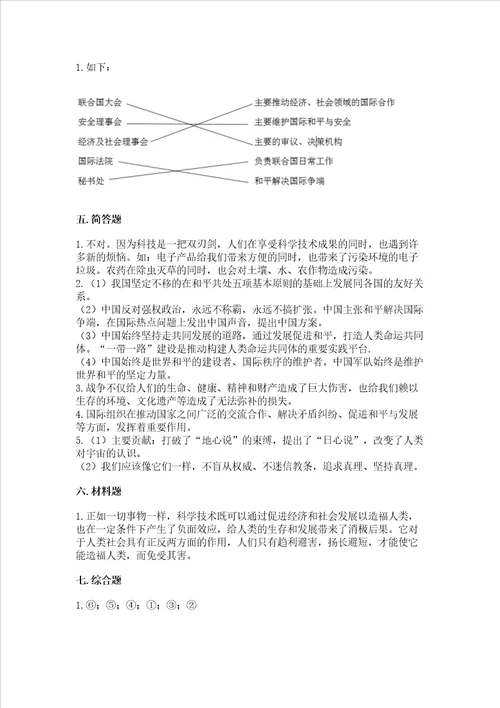 六年级下册道德与法治第四单元让世界更美好测试卷及答案夺冠系列