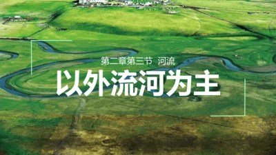 2.3中国的河流（第1课时课件41张）-人教版八年级地理上册