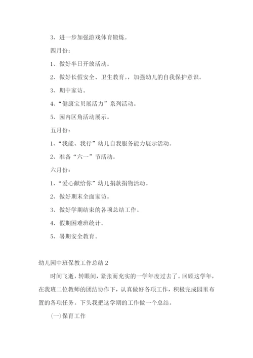 幼儿园中班保教工作总结.docx