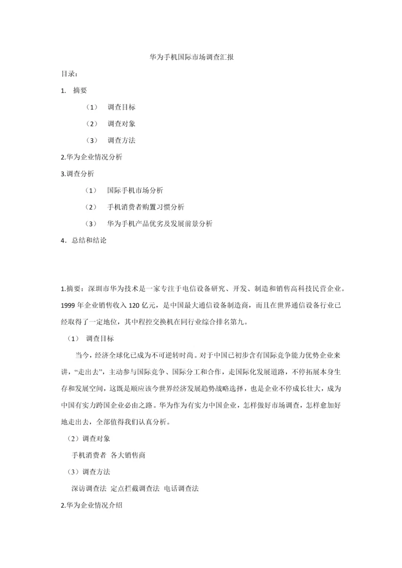 华为手机国际市场调查分析报告.docx