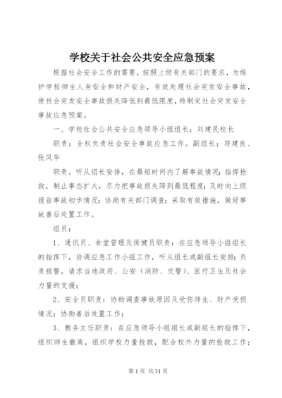 学校关于社会公共安全应急预案.docx