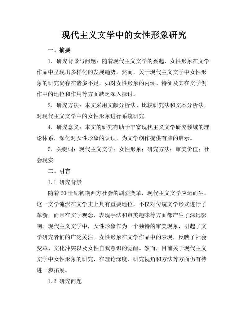 现代主义文学中的女性形象研究