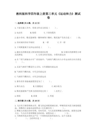 教科版科学四年级上册第三单元《运动和力》测试卷完整.docx
