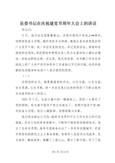 县委书记在庆祝建党节周年大会上的讲话.docx