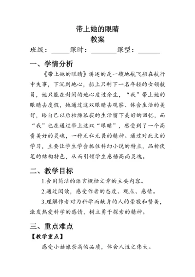 24《 带上她的眼睛》教案