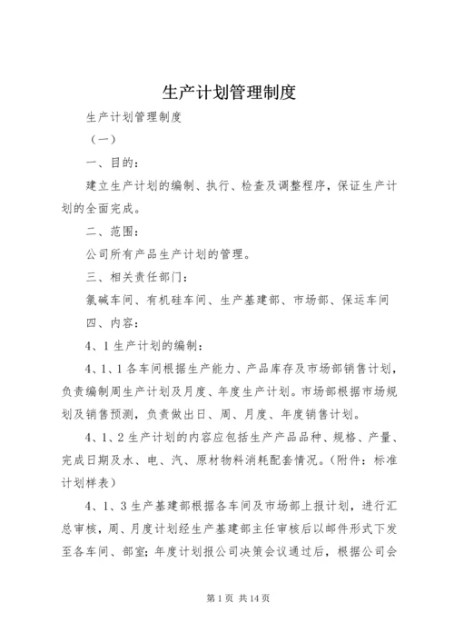 生产计划管理制度 (10).docx