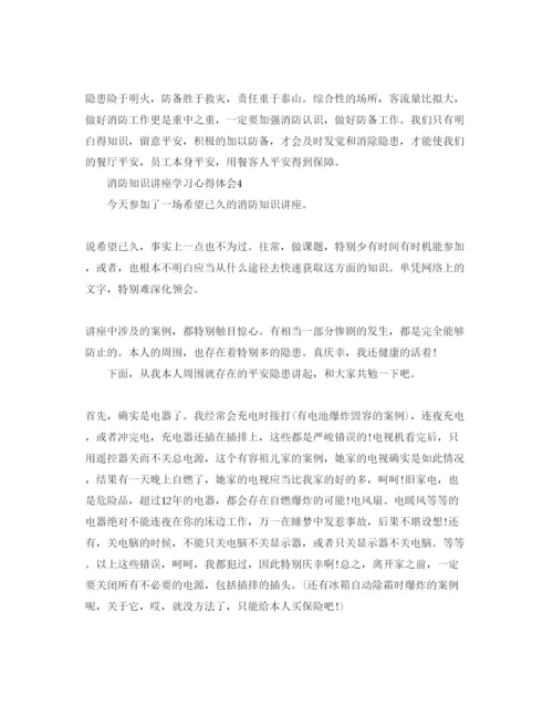 精编消防知识讲座学习参考心得体会参考范文.docx