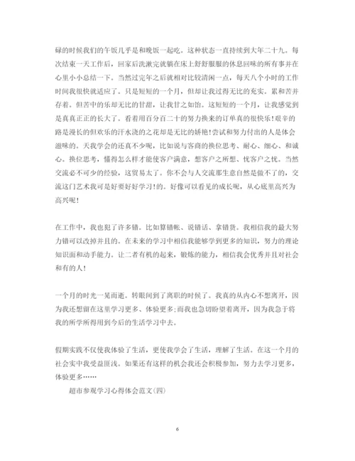 精编精选关于超市参观学习心得体会范文5篇.docx