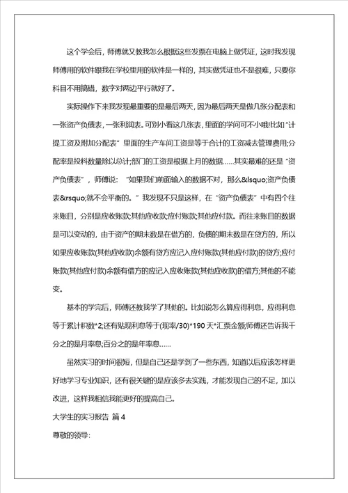 实用的大学生的实习报告汇总8篇