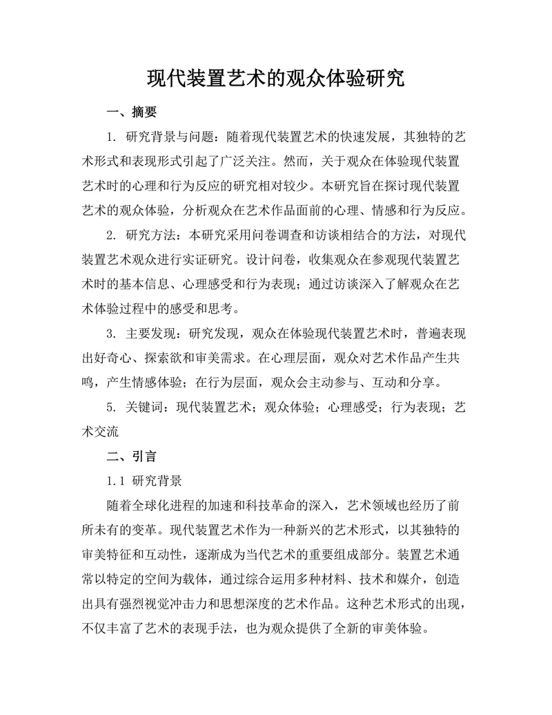 现代装置艺术的观众体验研究