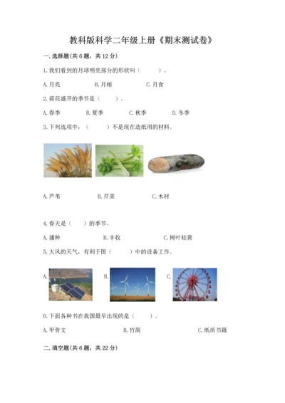 教科版科学二年级上册《期末测试卷》【达标题】.docx