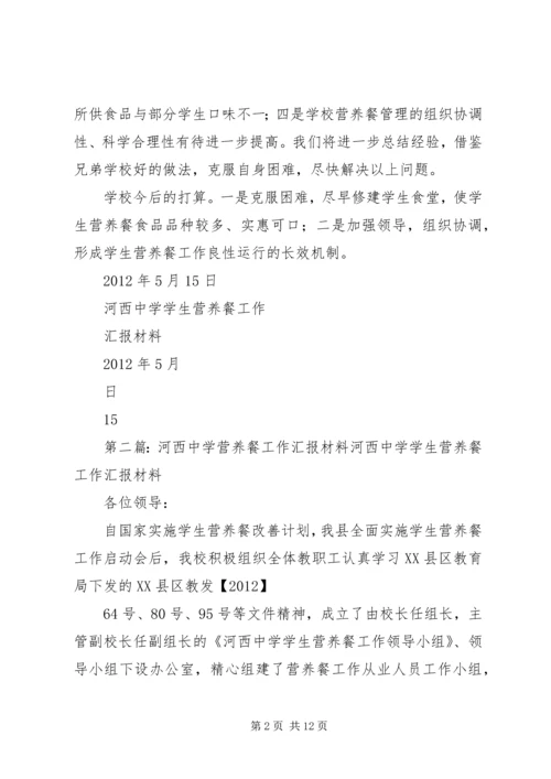 河西中学营养餐工作汇报材料 (2).docx