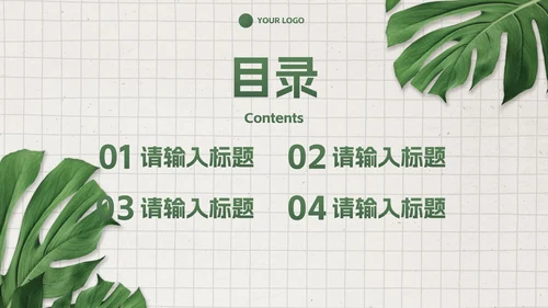 简约高级商务小清新PPT模板