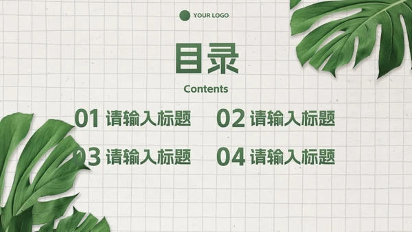 简约高级商务小清新PPT模板