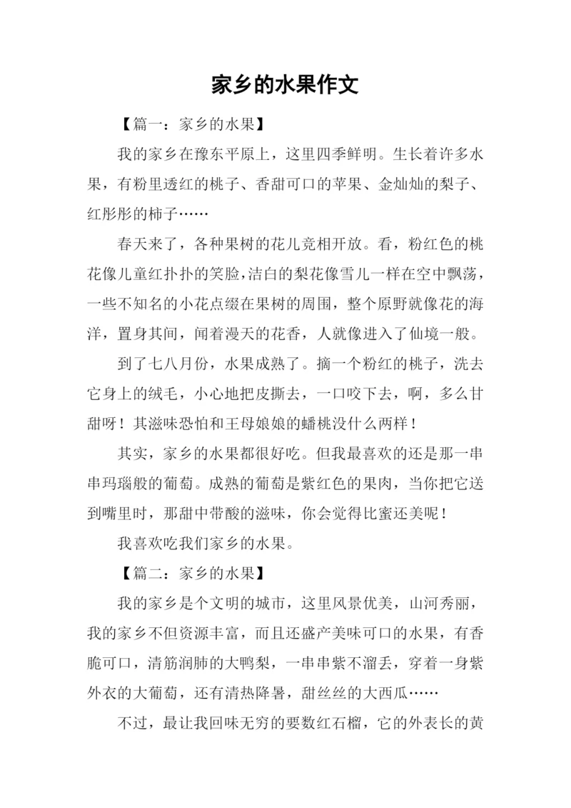 家乡的水果作文.docx