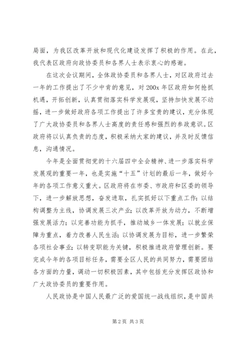 区长在政协会议闭幕式上的讲话 (2).docx