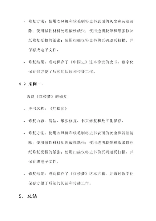 史书典籍修复工作方案