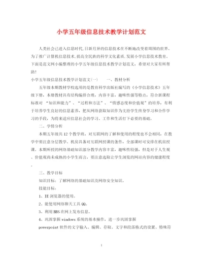 精编之小学五年级信息技术教学计划范文.docx