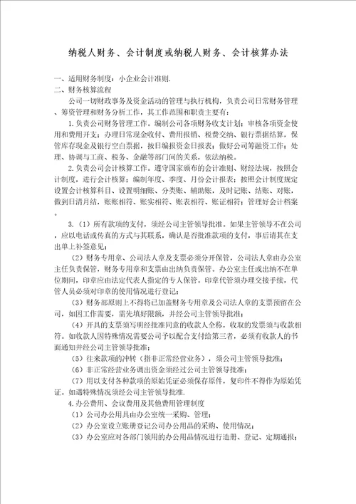 纳税人财务会计制度或纳税人财务会计核算办法