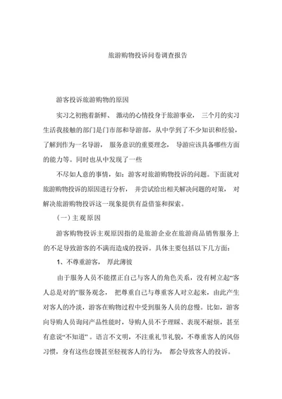 旅游购物投诉问卷调查报告