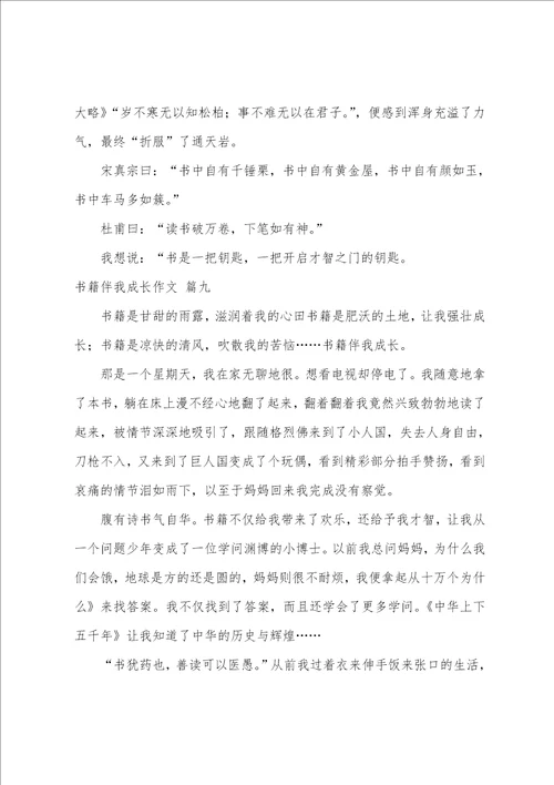 书籍伴我成长作文优秀10篇