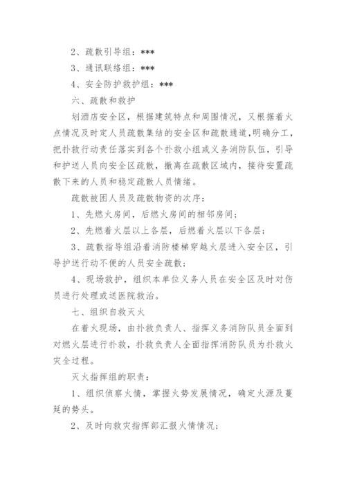 酒店宾馆消防应急预案.docx