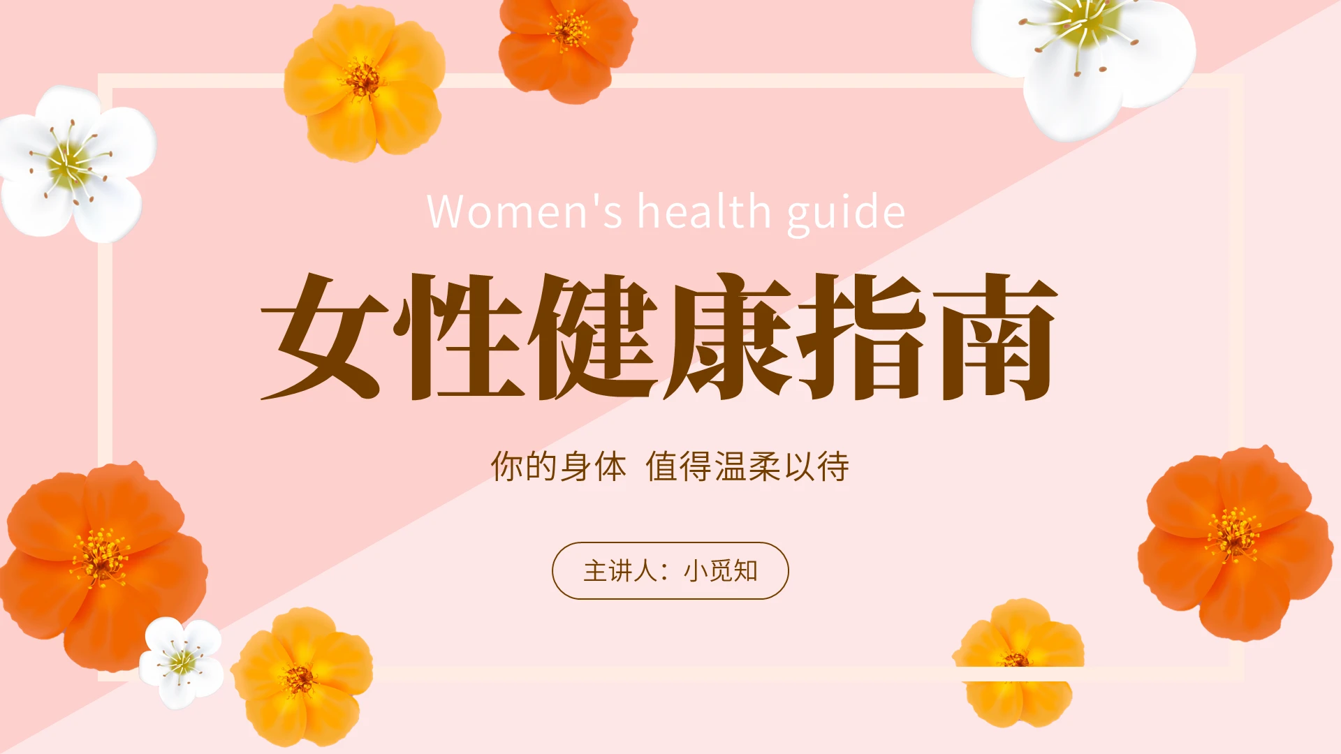 粉色简约女性健康讲座妇女节宣传介绍教育课件PPT模板三八