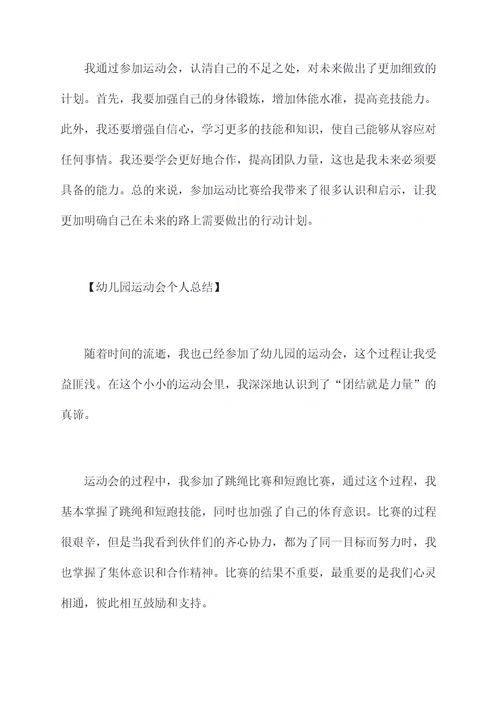 幼儿园运动会个人总结