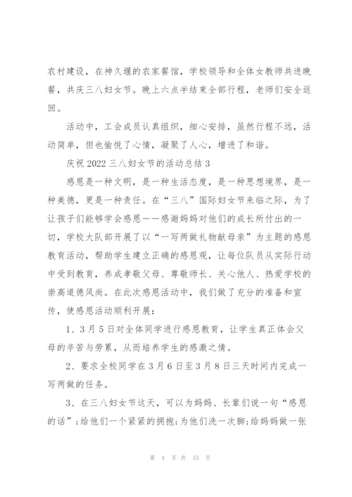 庆祝2022三八妇女节的活动总结10篇.docx
