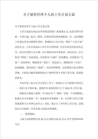 关于销售经理个人的工作计划五篇