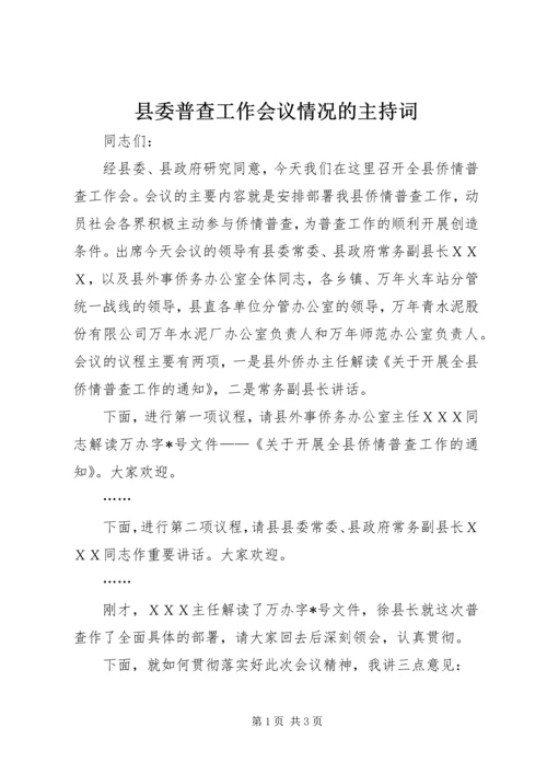 县委普查工作会议情况的主持词.docx