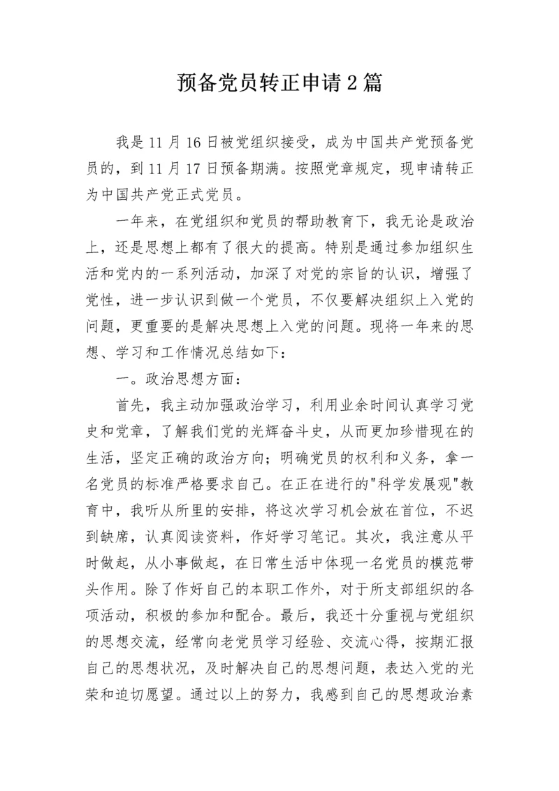 预备党员转正申请2篇.docx