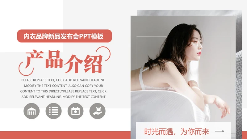 女性内衣品牌产品发布会通用PPT模板