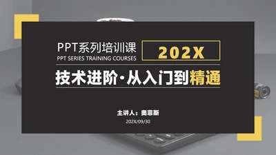 黑白色简约风企业内部员工技巧培训