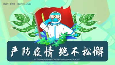 绿色树叶疫情防控PPT模板