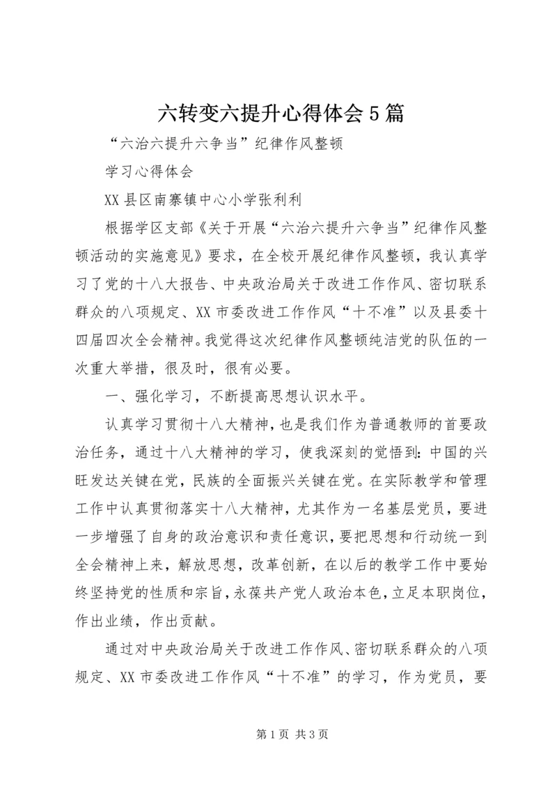 六转变六提升心得体会5篇_1.docx