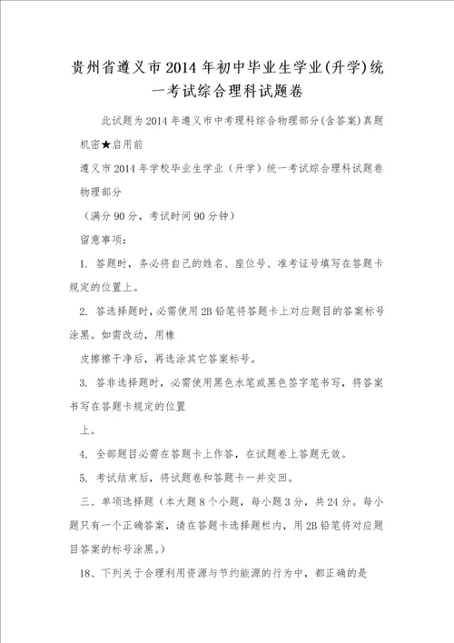 贵州省遵义市2014年初中毕业生学业升学统一考试综合理科试题卷