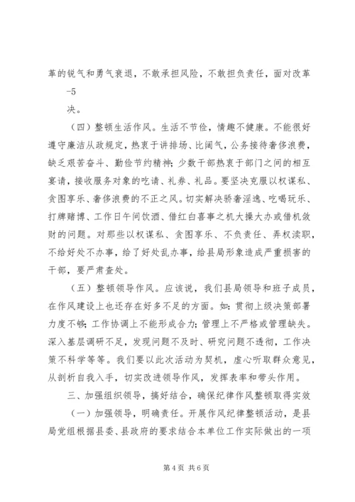 在全局纪律作风整顿动员会上的讲话.docx