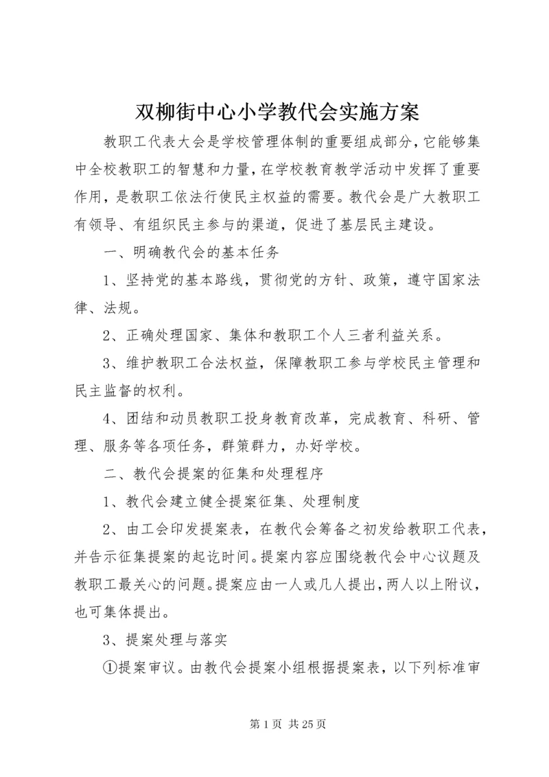 6双柳街中心小学教代会实施方案.docx