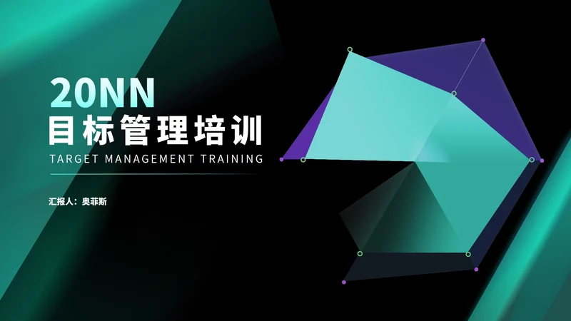 商务风科技几何目标管理培训PPT模板