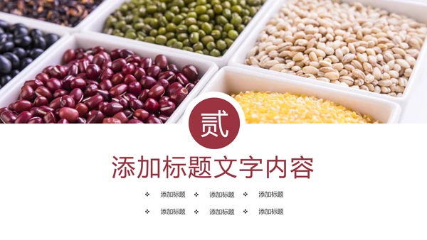 时尚五谷杂粮健康生活健康养生美食PPT模板