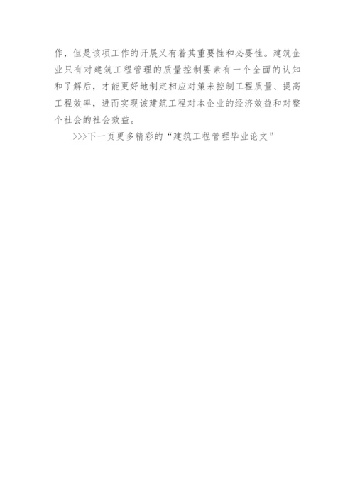 建筑工程管理毕业论文范文大全.docx