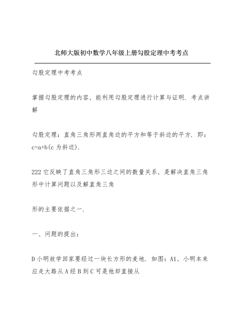 北师大版初中数学八年级上册勾股定理中考考点.docx